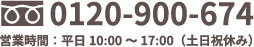0120-900-674