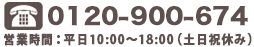 0120-900-674